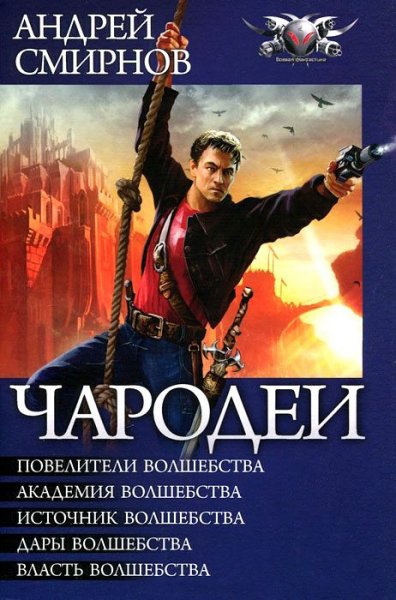 Смирнов. Чародеи