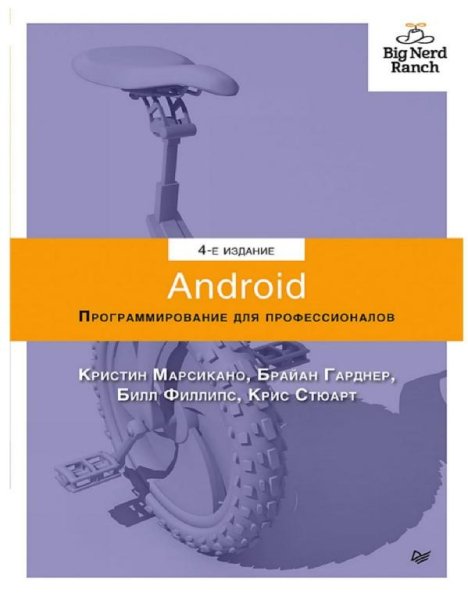 Android. Программирование для профессионалов.
