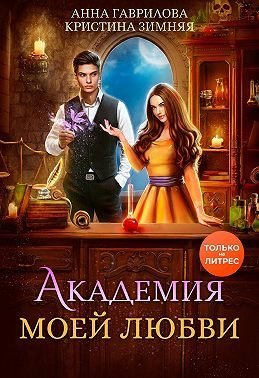Академия моей любви 1