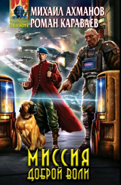 Ахманов Михаил. Пришедшие из мрака. Книги 1-6