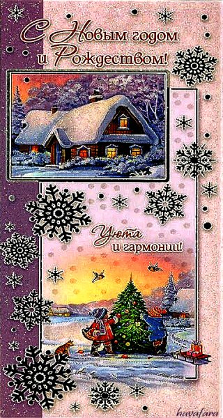 С Новым годом и Рождеством!