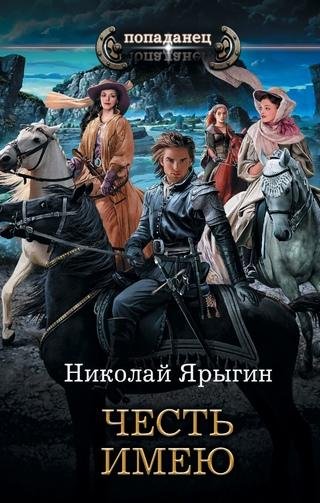 Ярыгин Николай Честь имею 1