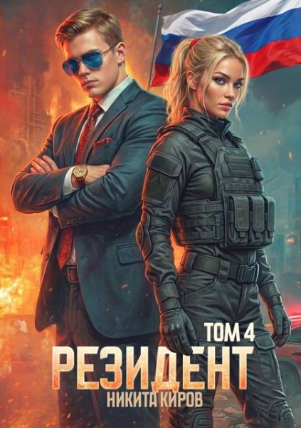 Никита Киров Резидент. Часть 4
