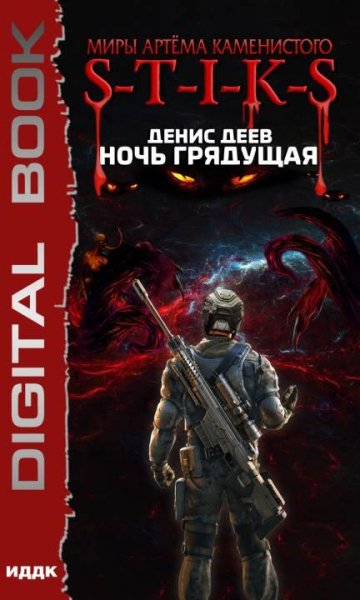 S-T-I-K-S.-Ночь-Грядущая