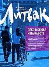 Литвак М. Е.-Секс в семье и на работе