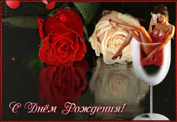 С Днём Рождения!