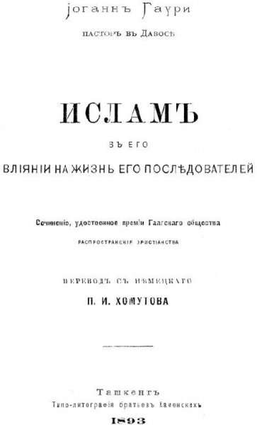 Ислам в его влиянии на жизнь его последователей