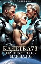 Солнечная Тина Кадетка 73. На практике у маршалов (2025)
