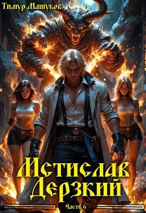 Тимур Машуков Мстислав Дерзкий, часть 6