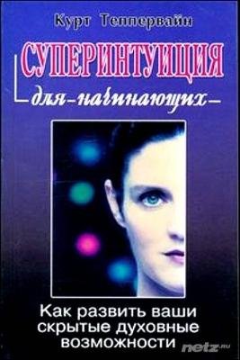 Теппервайн К. Суперинтуиция скачать
