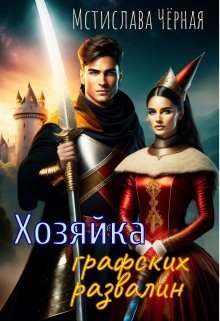 Черная Мстислава Хозяйка графских развалин (2023)
