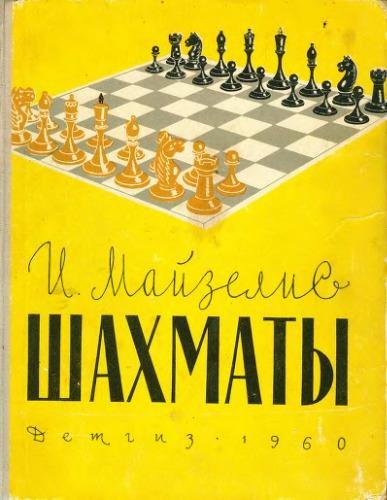 Шахматы. Основы теории by И. Майзелис