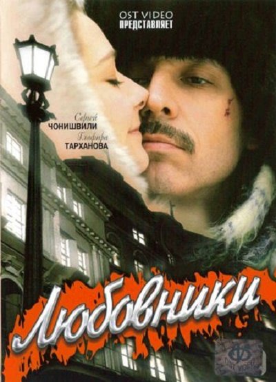 Любовники