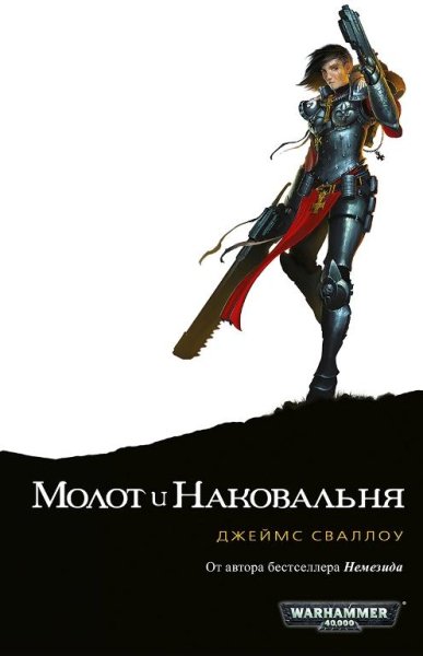 Джеймс Сваллоу - Молот и Наковальня