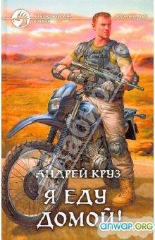 Я еду домой