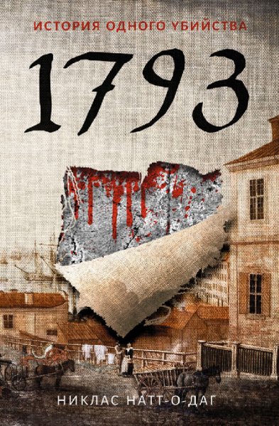 история одного убийства