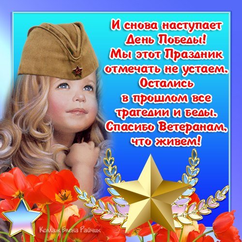 С Днём Победы!