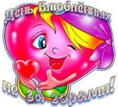 День влюбленных не за горами
