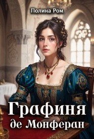 Ром Полина Графиня де Монферан (2025)