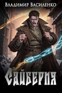 Сайберия-сборник 1-5.В.Василенко