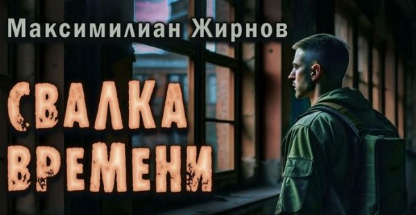 Максимилиан Жирнов Свалка времени. Цикл из 3 книг