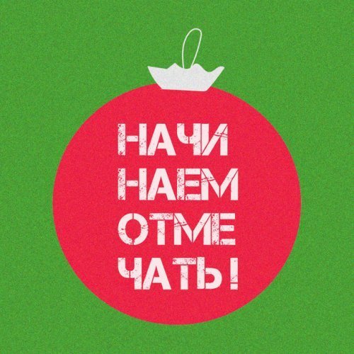 Ленинград - Начинаем Отмечать!