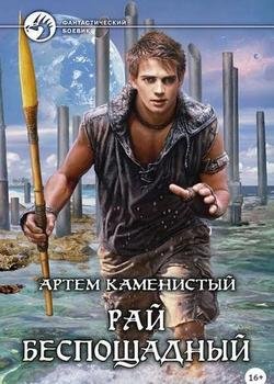 #1.Рай беспощадный
