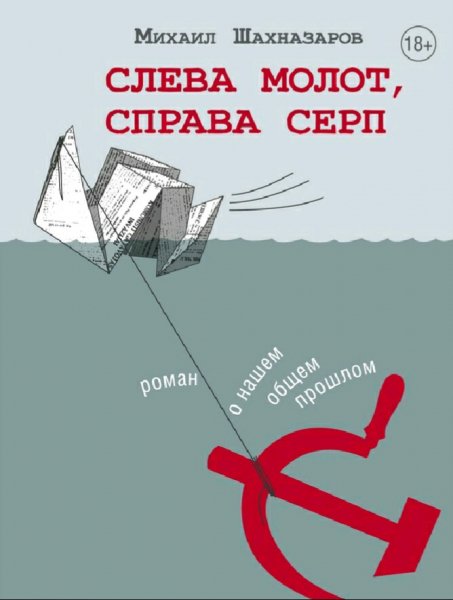 Шахназаров Михаил. Слева молот, справа серп