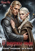 Яр Дана О выдержке эльфа. Чужие традиции. До и после (2026)