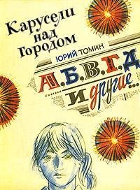 А Б В Г Д и другие. Ю. Томин