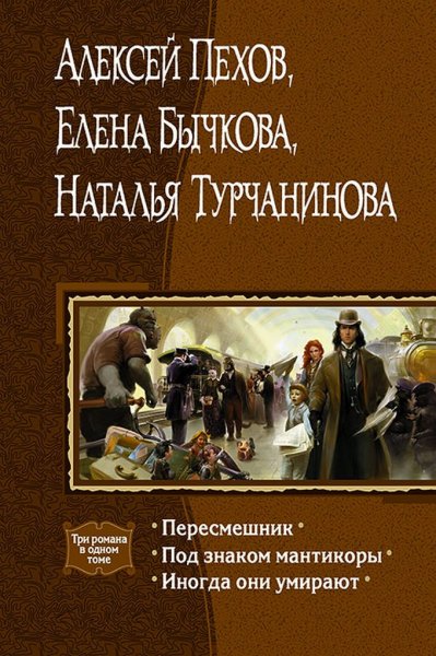 Пехов.Пересмешник. Под знаком мантикоры. Иногда они умирают