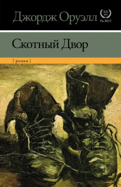 Джордж Оруэлл - "Скотный двор"