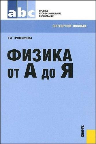 Физика от А до Я 2014