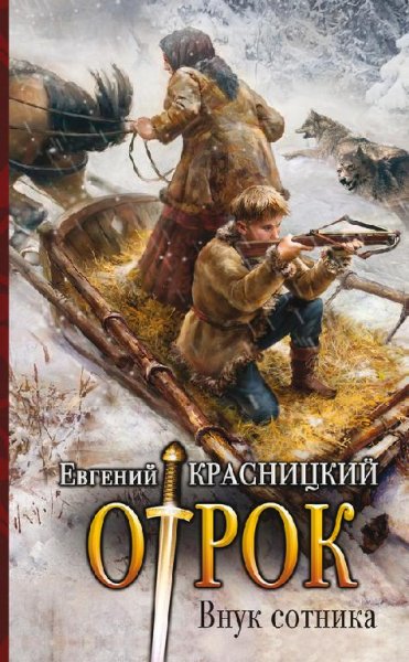 Отрок. Внук сотника