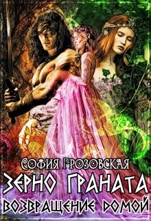 Грозовская София, Юраш zerno-granata-vozvraschenie-domoy