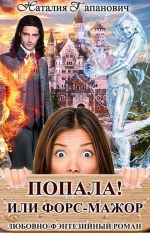 Попала-или-Форс-мажор