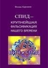 СПИД крупнейшая фальсификация нашего вр