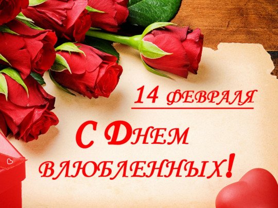Валентинка