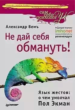 Не дай себя обмануть - О чём умолчал Пол