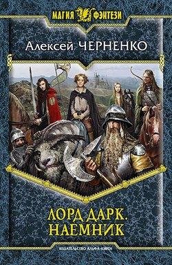 Лорд Дарк - наёмник