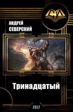 Тринадцатый