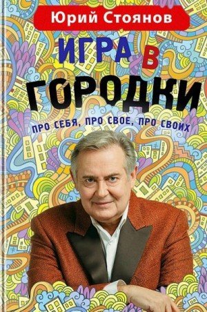 Стоянов Юрий Игра в Городки (2017)