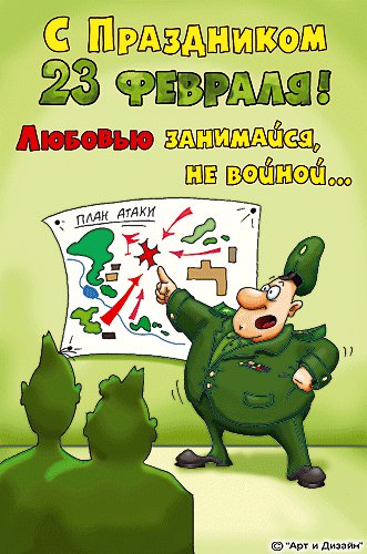 С 23 февраля