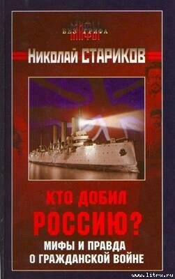 Кто добил Россию Мифы и правда о Граждан