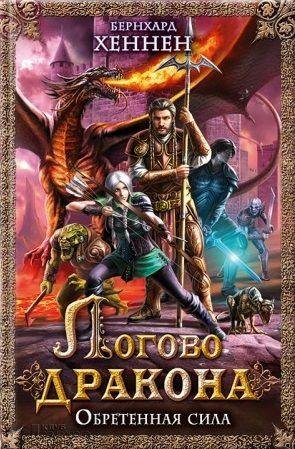 Логово дракона. Обретённая сила