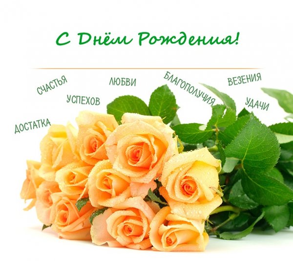 С днём рождения!