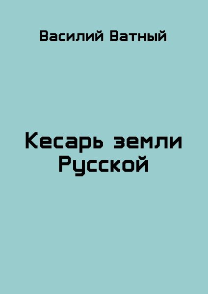 Князь болотный. Кесарь Земли Русской 1