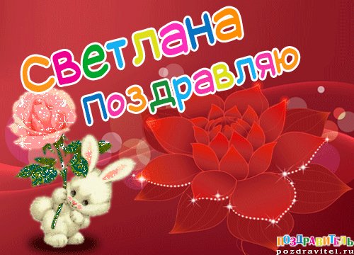 Светлана, поздравляю