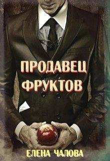 Елена Чалова.Продавец фруктов
