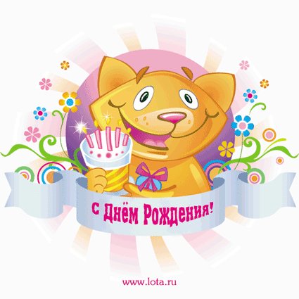 С дНеМ рОжДеНиЯ..